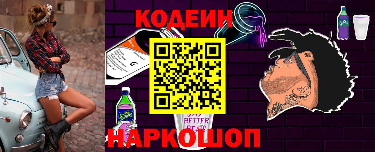 Щёлково  Кодеиновый сироп Lean Purple Drank  Вход с VPN 